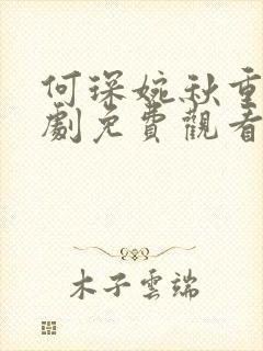 何琛婉秋重生短剧免费观看