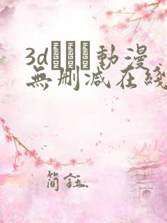 3dとイン动漫无删减在线观看