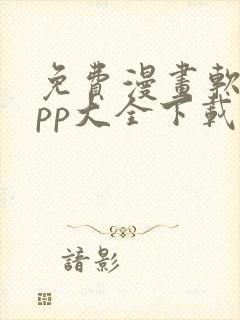 免费漫画软件app大全下载