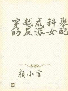 穿越成科举文里的反派女配小说