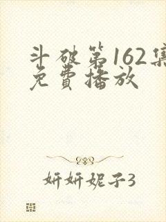 斗破第162集免费播放