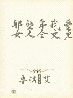 那些年我爱过的女人全文免费阅读