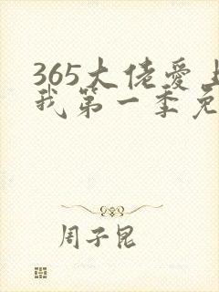 365大佬爱上我第一季免费观看