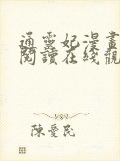 通灵妃漫画免费阅读在线观看