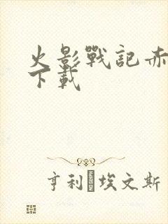 火影战记赤焰版下载