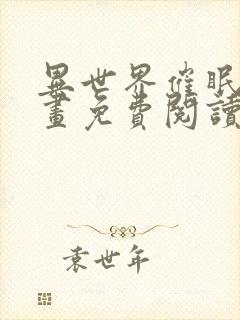 异世界催眠王漫画免费阅读漫画下拉式