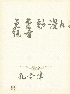 免费动漫h在线观看