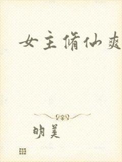 女主修仙爽文