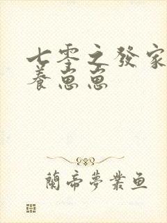 七零之发家致富养崽崽