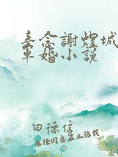 秦念谢煜城重生军婚小说