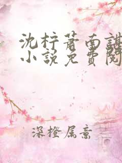 沈柠萧南谌穿越小说免费阅读