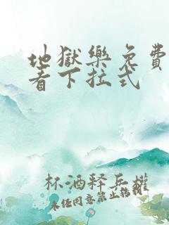 地狱乐免费漫画看下拉式