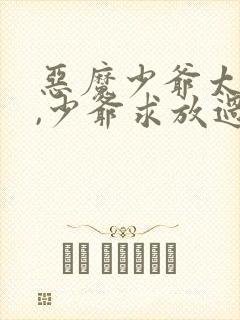 恶魔少爷太腹黑,少爷求放过