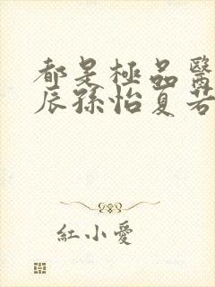 都是极品医神叶辰孙怡夏若雪短剧