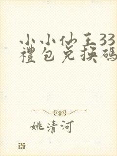 小小仙王33个礼包兑换码