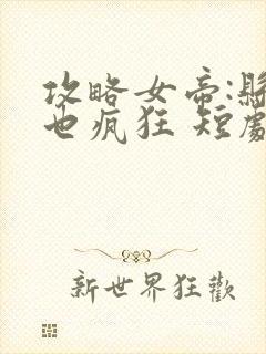 攻略女帝:县令也疯狂 短剧