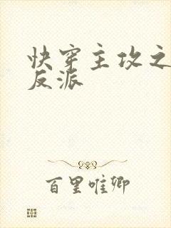 快穿主攻之救赎反派