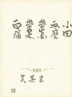 白带带血小便刺痛是怎么回事