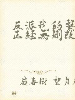 反派我的系统不正经无删改