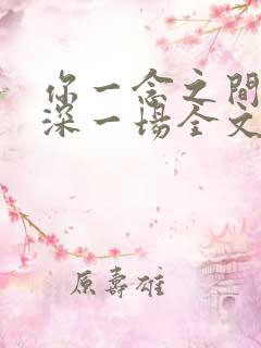 你一念之间我情深一场全文免费阅读