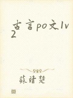 古言po文1v2