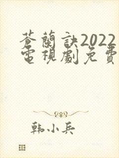 苍兰诀2022电视剧免费观看