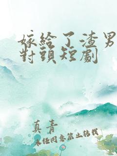 嫁给了渣男的死对头短剧