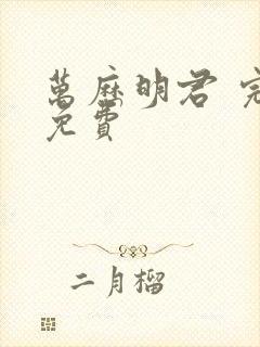 万历明君 完结免费