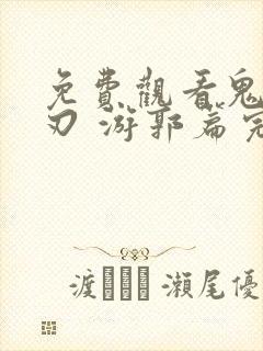 免费观看鬼灭之刃 游郭篇完整版