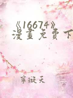 《16674》漫画免费下拉式漫画