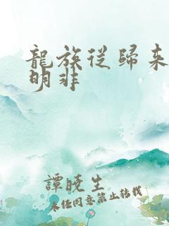 龙族从归来的路明非