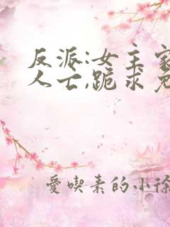 反派:女主家破人亡,跪求免费阅读最新