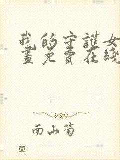 我的守护女友漫画免费在线阅读下拉式