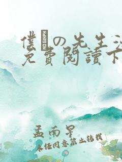 仆らの先生漫画免费阅读下拉式