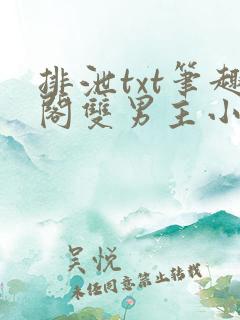 排泄txt笔趣阁双男主小说