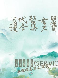 《代替女儿》动漫全集免费观看下载