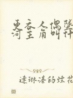 更衣人偶坠入爱河主角叫什么