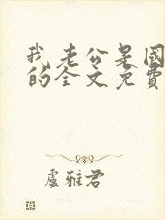 我老公是国家发的全文免费阅读