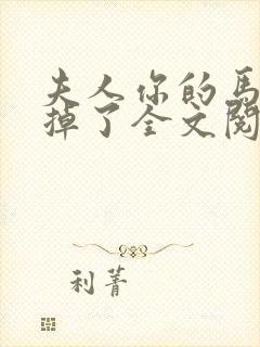 夫人你的马甲又掉了全文阅读