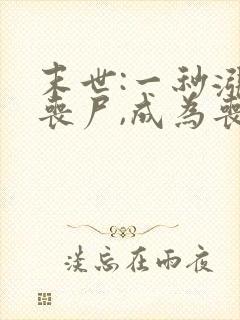 末世:一秒涨一丧尸,成为丧尸君王