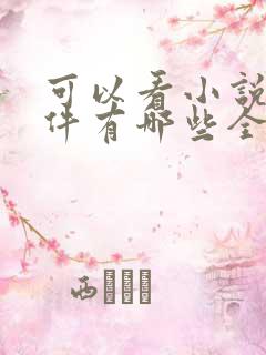 可以看小说的软件有哪些全免费