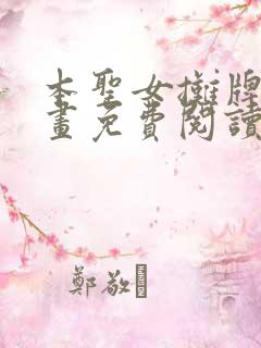 本圣女摊牌了漫画免费阅读全集下拉140