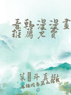 看韩漫漫画软件推荐免费