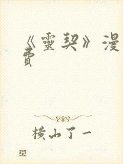 《灵契》漫画免费