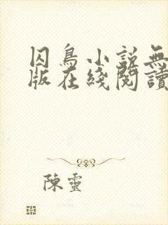 囚鸟小说无删减版在线阅读