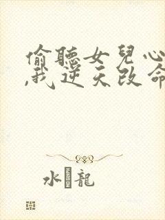 偷听女儿心声后,我逆天改命短剧完整版