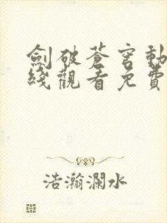 剑破苍穹动漫在线观看免费全集高清