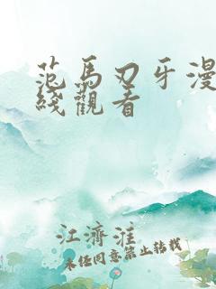 范马刃牙漫画在线观看