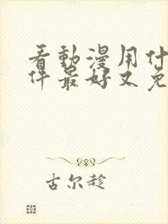 看动漫用什么软件最好又免费