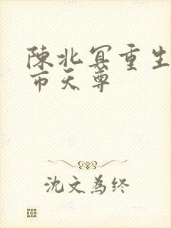 陈北冥重生之都市天尊